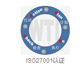 无锡ISO27001信息安全管理体系认证 官方授权 权威机构发证
