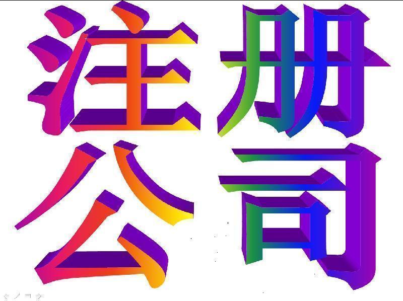 转让1000万资产管理公司一千万公司注册