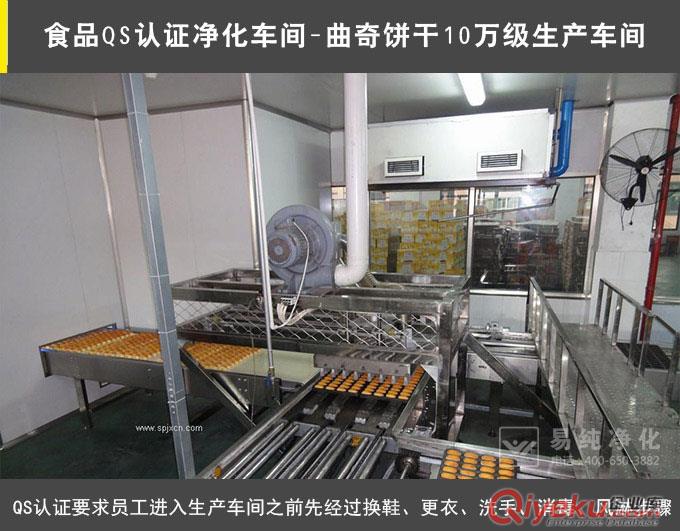 食品QS认证净化车间，十万级净化车间，万级净化车间