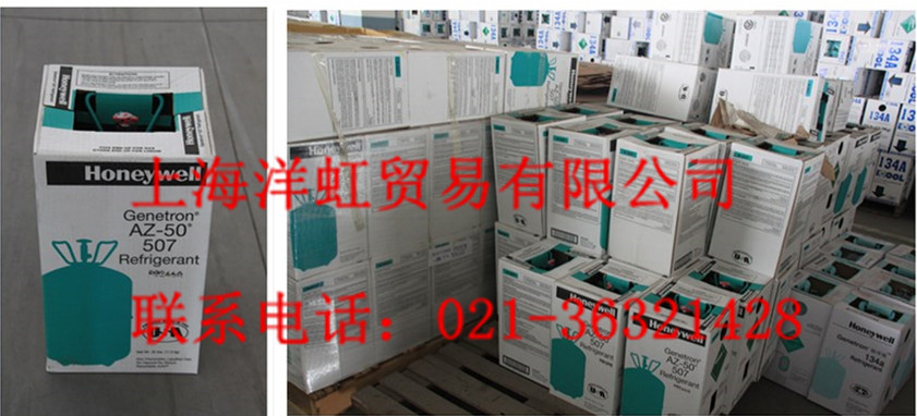 供应霍尼韦尔制冷剂R507C