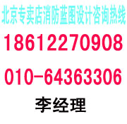 北京消电检测，北京专卖店消防蓝图设计，北京消防图纸盖章