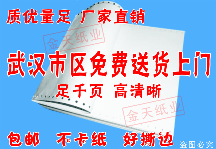 电脑打印纸套打机打纸武汉印刷厂家报价优惠，11年专业票据印刷