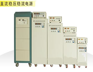 直流稳压稳流电源