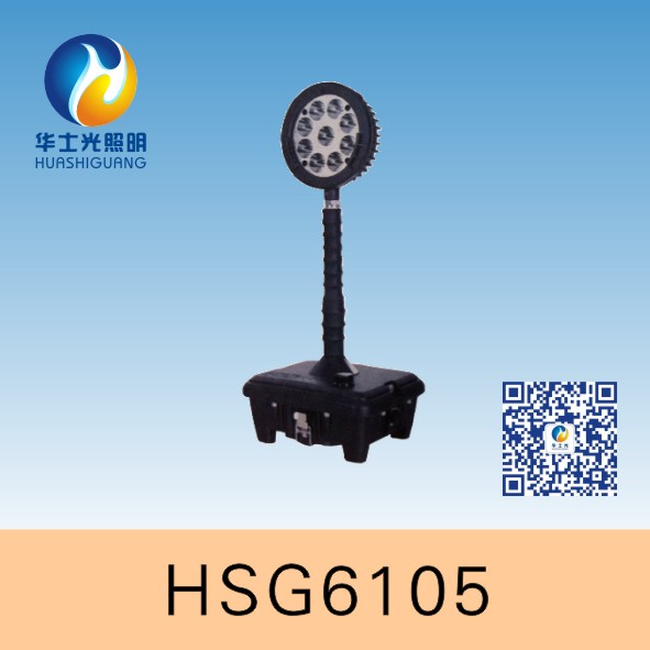 HSG6105 / FW6105轻便式防爆移动灯