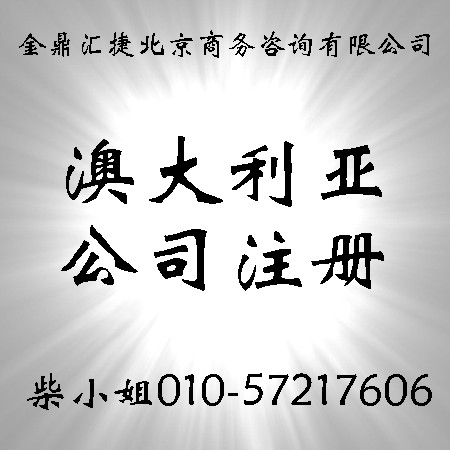 注册澳洲公司相关资料流程