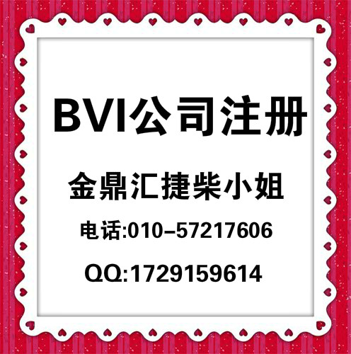 如何注册BVI英属维尔京群岛的公司