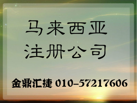 马来西亚公司注册流程