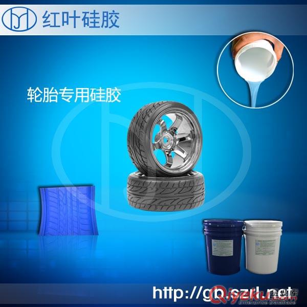 厂家直销汽车轮胎模具专用液体硅胶