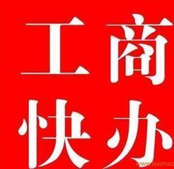 公司注册代理记账工商变更增资申请一般纳税人年检注销