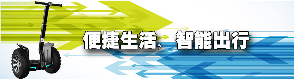 广州阁驰平衡车,广州阁驰商贸平衡车,广州平衡车生产厂,广州平衡车制造商,广州平衡车厂家,广州平衡车供应商,广州xx的平衡车,广州最实惠的平衡车,广州平衡车生产厂家,广州最新的平衡车,广州热门的平衡车,广州流行的平衡车,广州平衡车价格,广州平衡车专卖店,