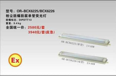 海洋王BCX6226粉尘防爆防腐单管荧光灯