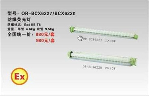 海洋王BCX6227/BCX6228防爆荧光灯