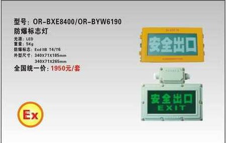 海洋王BXE8400防爆标志灯