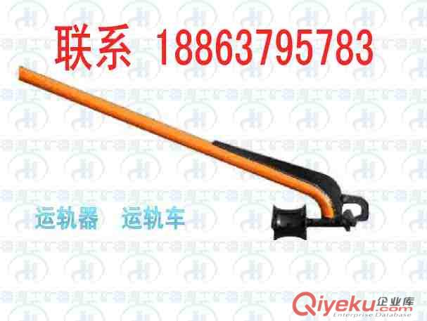 供应德海牌YG型运轨器