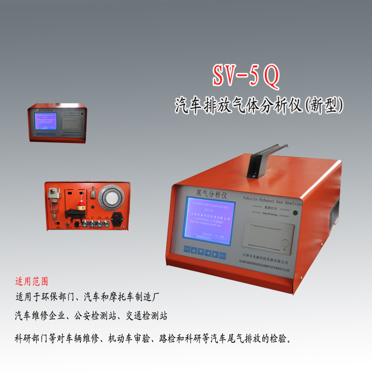 汽车尾气分析仪SV-5Q型汽车尾气检测检验xx