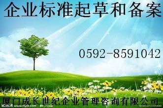 标准备案厦门漳州龙岩莆田南平三明宁德泉州福州企业标准起草和备案电话18965816980；