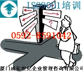 ISO培训厦门漳州龙岩莆田南平三明宁德泉州福州ISO9001培训电话18965816980；