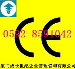 厦门漳州龙岩莆田南平三明宁德泉州福州CE认证公司