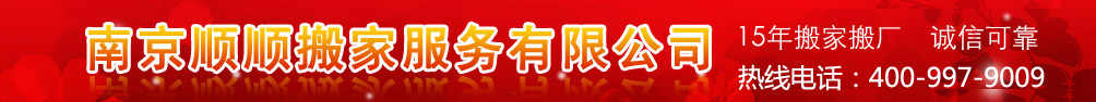 《顺顺》搬家公司24小时搬家服务 全市低价