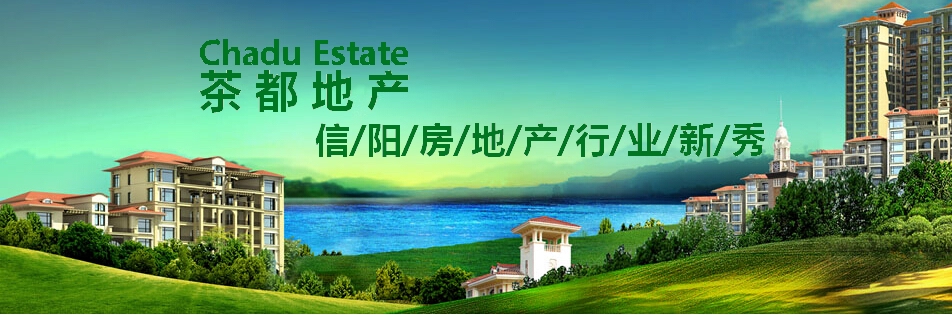 茶都地产，信阳市房地产行业新秀，专业从事一手楼盘代理和二手房交易居间服务，我们将竭诚为您服务。