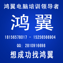 合肥文员文秘电脑培训 合肥短期电脑培训班哪里比较好呢鸿翼教育