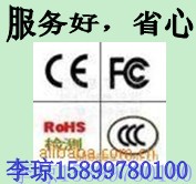 包拿证，高清晰度有线数字电视机顶盒3C认证CCC认证CE认证15899780100李琼