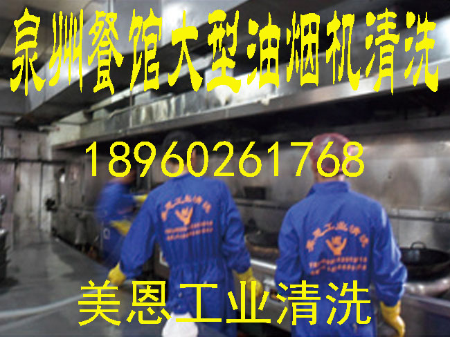 泉州最专业的清洗大型餐馆油烟机公司/泉州酒店油烟机清洗