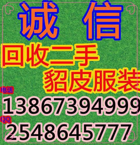 铁岭市貂皮服装辅料回收