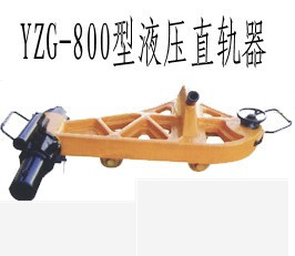 YZG-800型液压直轨器多少钱