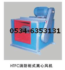 HTFC-II 雙速 消防通風兩用低噪聲柜式離心風機箱 