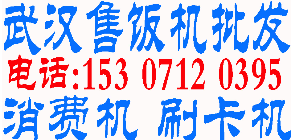 武漢單位消費機|食堂skj|學校售飯機|襄樊|襄城|樊城|襄陽|老河口|棗陽|宜城| 南漳縣|谷城|保康