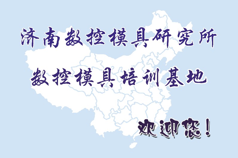 山東東營(yíng)模具設(shè)計(jì)培訓(xùn)學(xué)校