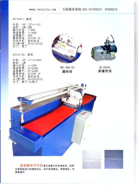 臺進自動接布機接皮機DK-306-1