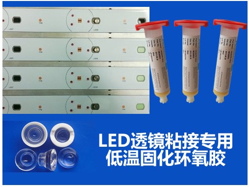 LED透鏡粘接專用低溫固化膠