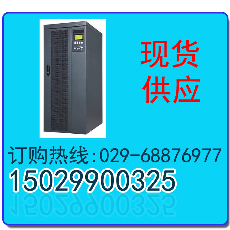 西安UPS電源銷售總代理科士達ups電源Master-Iit系列30KVA