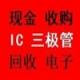 深圳回收IC、回收手機(jī)配件、回收電子元件