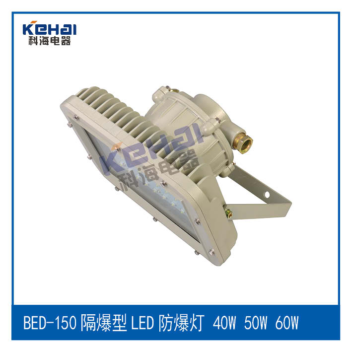  LED防爆灯投光灯，BED-60W LED防爆灯，LED防爆灯价格