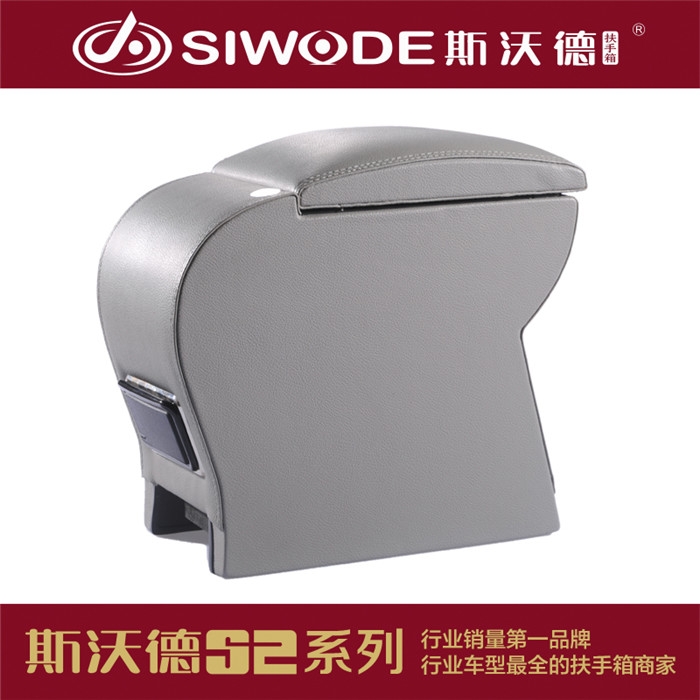 斯沃德長城系列汽車專用扶手箱