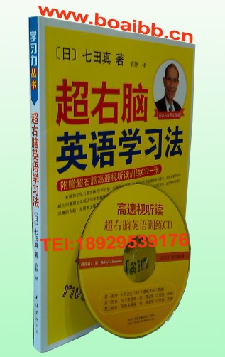 七田真超右腦英語學(xué)習(xí)法 超右腦英語學(xué)習(xí)法 右腦英語學(xué)習(xí)法