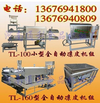  全自動涼皮機(jī)器，彩色涼皮機(jī)開創(chuàng)涼皮新時代TL-100