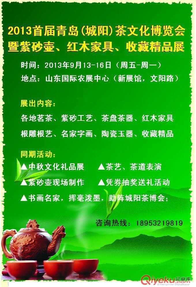 2013首屆青島(城陽)國際茶文化博覽會暨紫砂工藝、紅木家具、收藏精品展原始圖片2