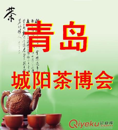 2014第二屆青島城陽茶博會暨紅木家具、珠寶工藝品展