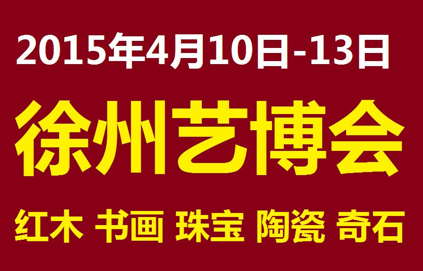 2015中国徐州艺博会