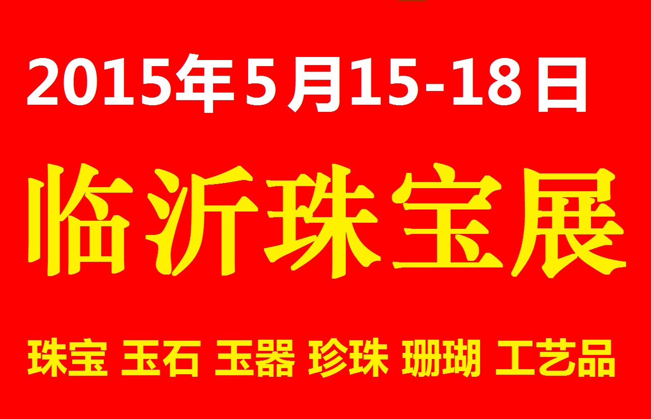 2015青島年貨會暨2015第11屆青島（城陽）特色年貨團(tuán)購會