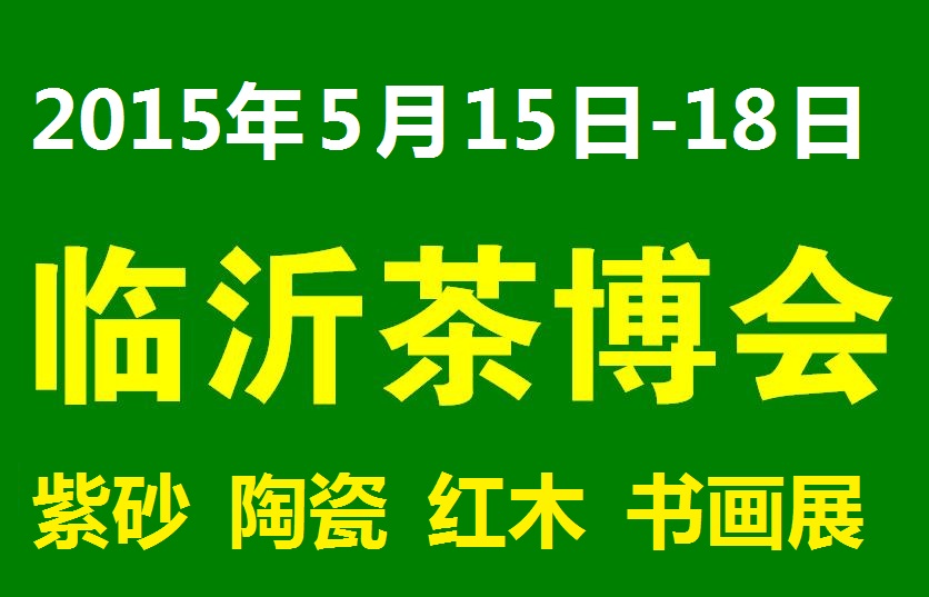 2015臨沂珠寶展暨2015第五屆中國(guó)（臨沂）珠寶工藝品展覽會(huì)