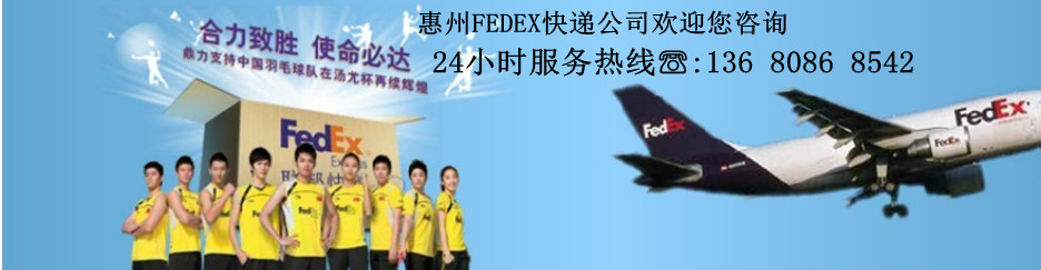 FedEx國際快遞，博羅lb快遞FEDEX，龍溪FEDEX快遞公司，園洲FEDEX快遞，惠州FEDEX快遞公司