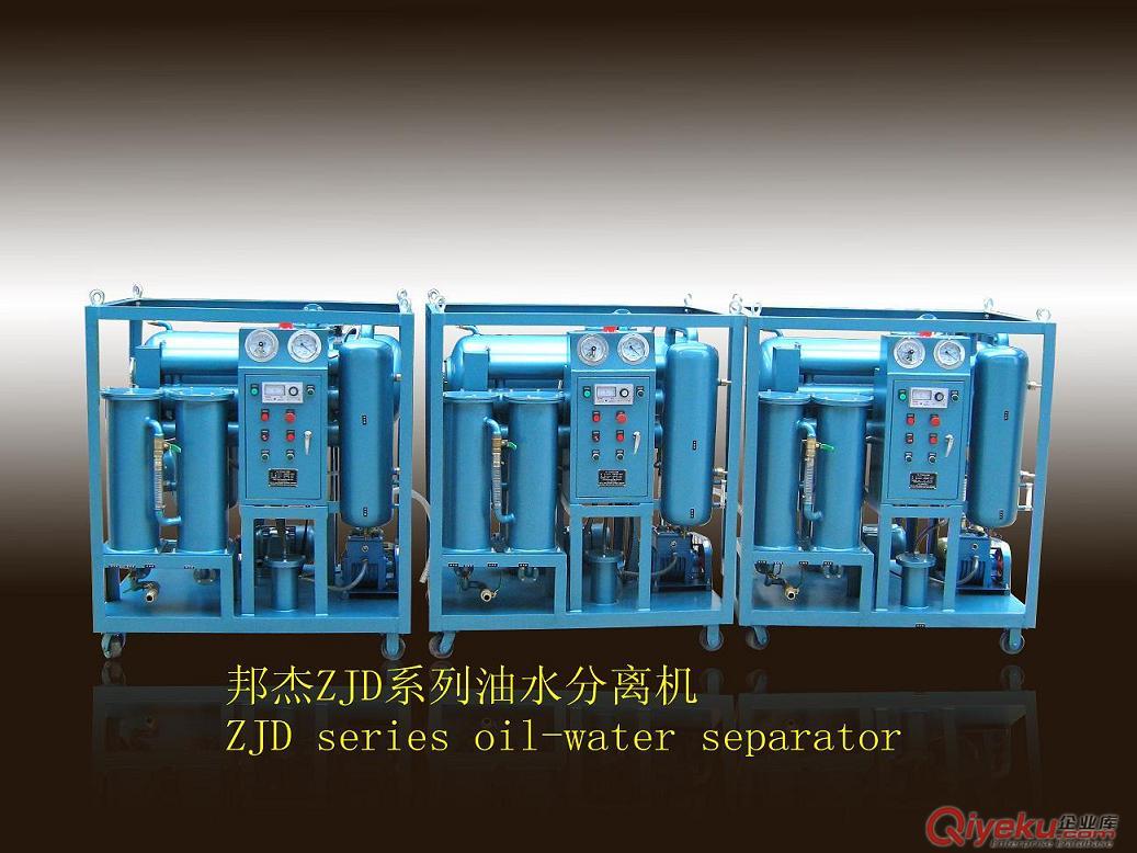 供應(yīng)油水分離機(jī)ZJD-30
