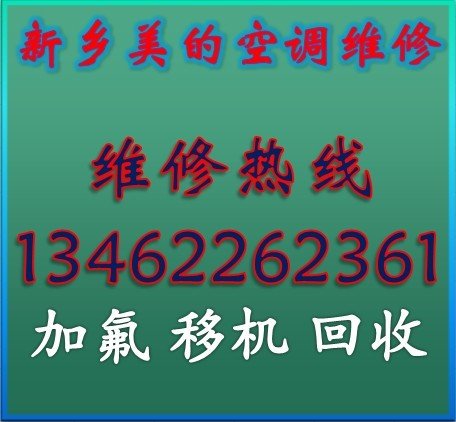 新乡市美的空调加氟维修，新乡空调维修