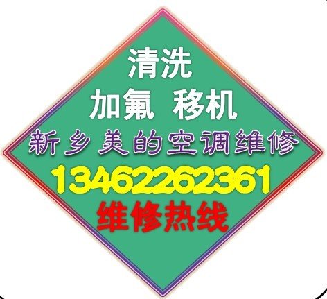 新鄉(xiāng)市美的空調(diào)加氟維修，新鄉(xiāng)空調(diào)維修原始圖片2