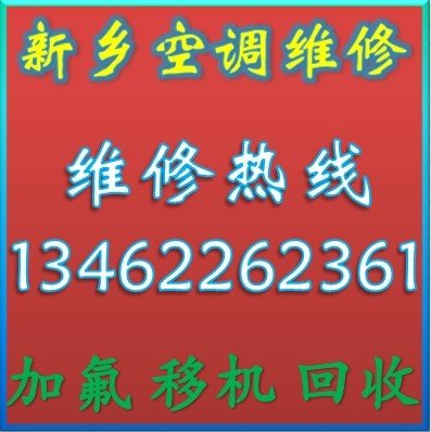 新鄉美的空調維修新鄉美的空調回收 新鄉美的空調加氟